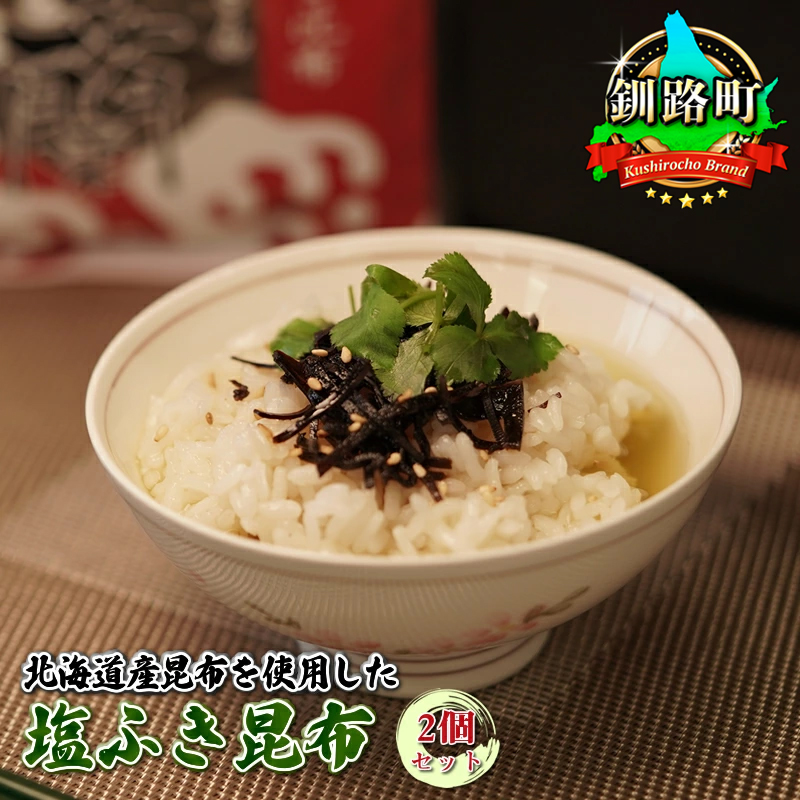 北海道産昆布を使用した塩ふき昆布 ２個セット ｜ お茶漬けやおにぎりの具に最適【岩香蘭】 国産 コンブ だし 夕飯 海藻 だし昆布 こんぶ水 出汁 乾物 こんぶ 北海道 釧路町 釧路超 特産品