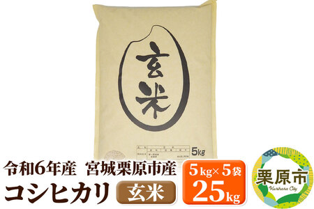 【令和6年産・玄米】宮城県栗原市産 コシヒカリ 25kg (5kg×5袋)