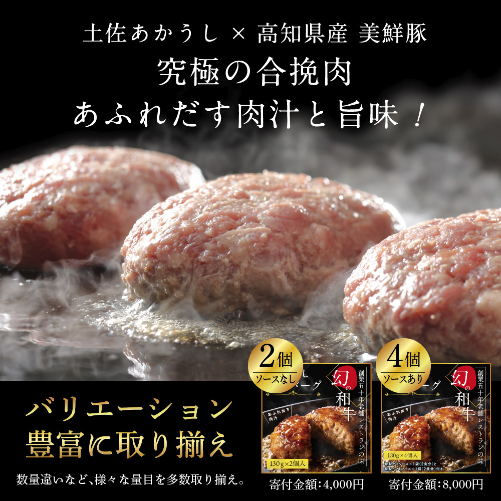 
            1/1～寄附額変更 創業50年老舗レストランの幻の和牛あかうしハンバーグ130g×8ケ 特製ソース2種4袋付 人気惣菜 数量限定 牛肉 豚肉 セット 焼くだけ溢れる肉汁 土佐あか牛ハンバーグ 冷凍 食品 小分け 個包装 緊急支援品 食品 無添加 国産 
          