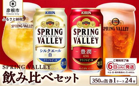 キリン スプリングバレー 飲み比べセット［豊潤496＋シルクエール］同時にお届け KIRIN SPRING VALLEY キリンビール