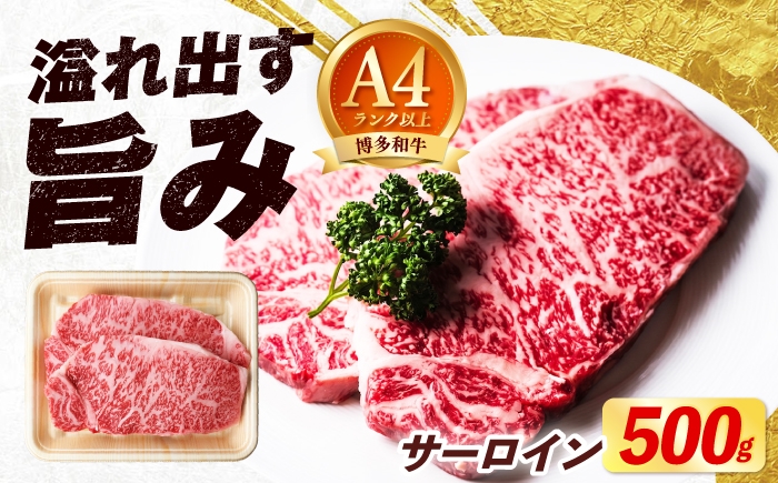 
                  博多和牛 牛肉 サーロイン ステーキ 500g（250g×2枚）《築上町》【肉のくまもと屋】 [ABEZ005]
                