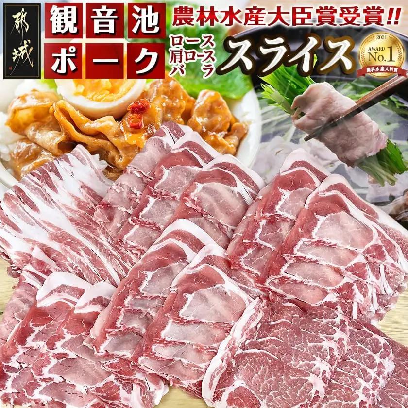 「観音池ポーク」人気部位スライス3kgセット_18-1506_(都城市) 豚肉 ローススライス 肩ローススライス バラスライス 豚肉3キロセット 冷凍 宮崎ブランドポーク認定