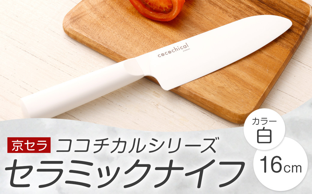 京セラ ココチカルシリーズ セラミックナイフ16cm 三徳包丁 白 日本製 BSR-855