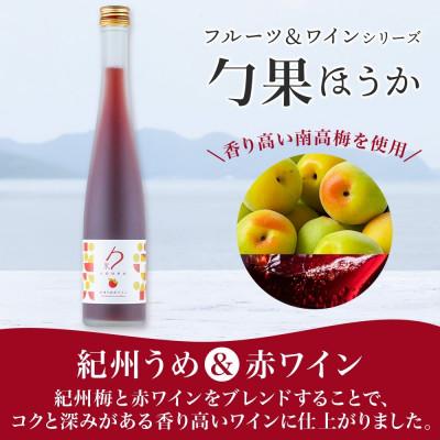 ふるさと納税 湯浅町 勹果 ほうか 紀州うめ&赤ワイン 紀州うめ&白ワイン 375ml×各1本 ギフト箱 湯浅ワイナリー |  | 01
