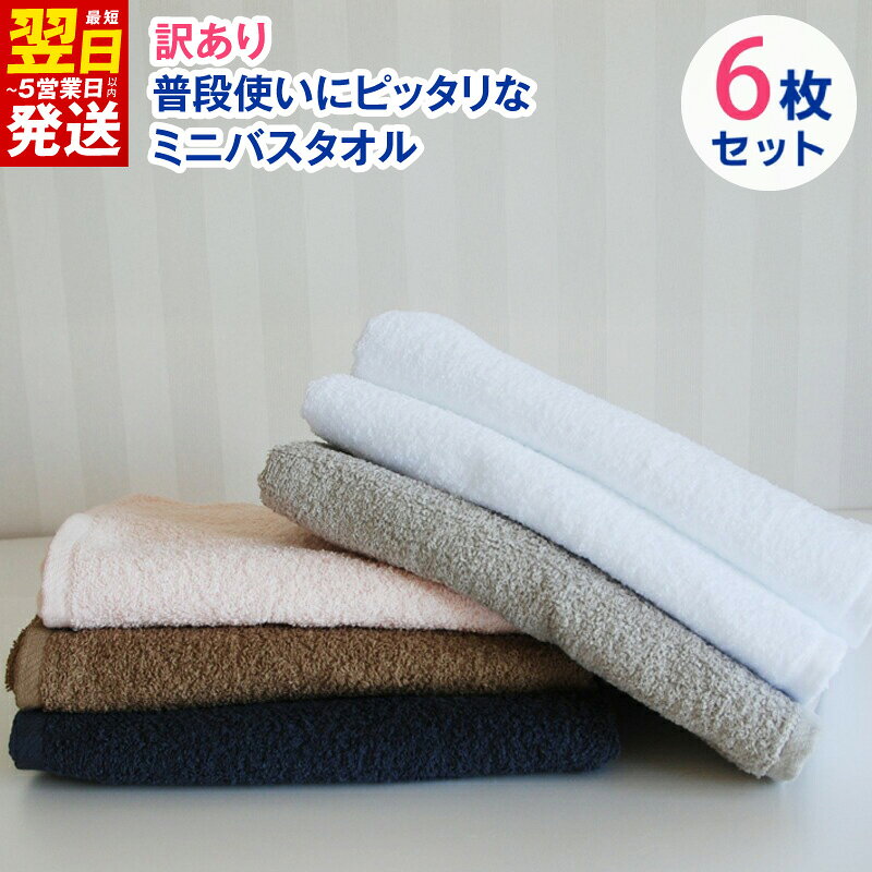 【ふるさと納税】普段使いにぴったりのミニバスタオル 6枚セット 訳あり B品タオル 国内製造 泉州タオル ビッグフェイスタオル 中厚 パイル 無地 吸水力 柔らかい 448匁 最短 翌日発送 5営業日 大阪府 泉佐野市 送料無料
