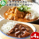 【ふるさと納税】 1443. 弟子屈 カレー 2種 食べ比べ 計4個 中辛 バターチキンカレー ビーフカレー 鶏肉 牛肉 じゃがいも 業務用 レトルトカレー レトルト 保存食 備蓄 非常食 常温 まとめ買い お取り寄せ 8000円 北海道 弟子屈町