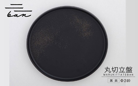 丸切立盤Φ240黒貝 常滑焼 陶器 皿 日本製 手作り おしゃれ シンプル プレート 丸皿 やきもの 食器 おもてなし プレゼント ギフト 贈り物 結婚祝い 和食器 料理 キッチン用品 インテリア 飾り台 日本六古窯 電子レンジ可 食洗機可 愛知県 常滑市