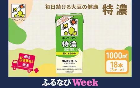 【ふるなびWEEK対象】特濃 調製 豆乳1000ml 18本(3ケース) セット キッコーマン