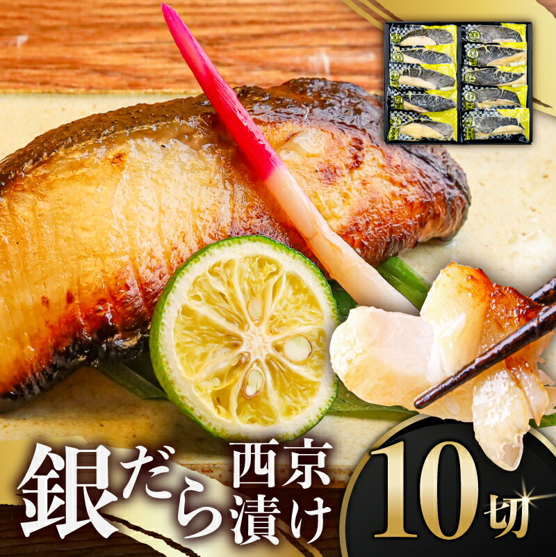 【ふるさと納税】 銀だら西京漬け 10切 ふるさと納税 銀だら 西京漬け 魚 中島水産 築地 冷凍 惣菜 東京 ギフト 簡単 東京都 江東区