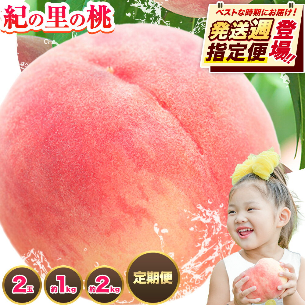 【ふるさと納税】受取に困らない、発送「週」指定でお届け!! 甘くてジューシーな紀の里の桃 和歌山県産 紀の里の桃 約2kg (6~8玉)/ 2玉 /約1kg(3~5玉) 《2026年6月中旬-8月中旬頃出荷》 2026年 先行予約 紀の里の桃 白鳳 日川白鳳 なつっこ 清水白桃 川中島白桃 和歌山 もも
