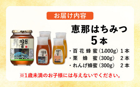 恵那蜂蜜 5本セット (蓮華蜂蜜300g×2本、百花蜂蜜1000g×1本、栗蜂蜜300g×2本) / 恵那市 / はち工房こうけつ [AUDF042]