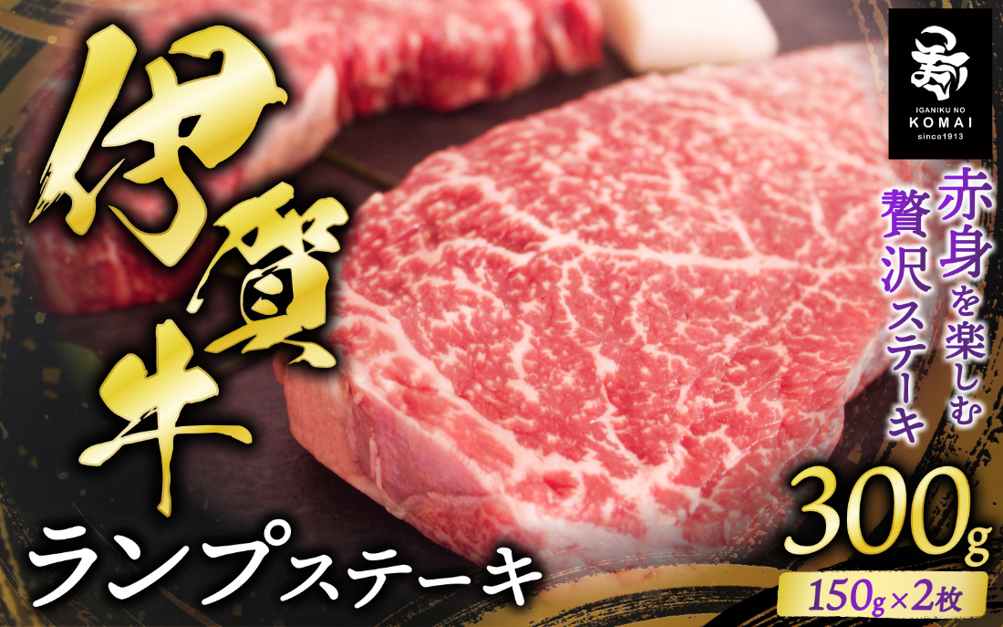 伊賀牛ランプステーキ用　150g×2枚 koma0026
