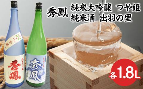 秀鳳 純米大吟醸 つや姫・純米酒 出羽の里 1.8Lセット FY23-301