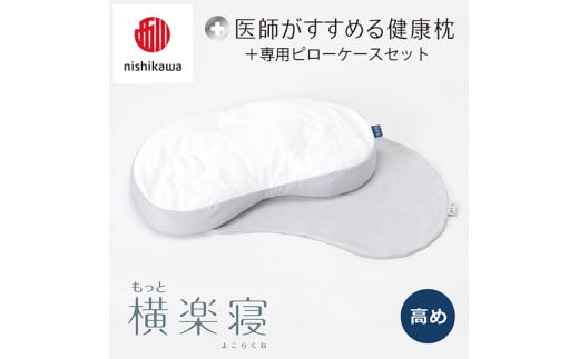 【nisikawa/西川】New[医師がすすめる健康枕]もっと横楽寝&ピローケース付き 高め／グレー【P344U】