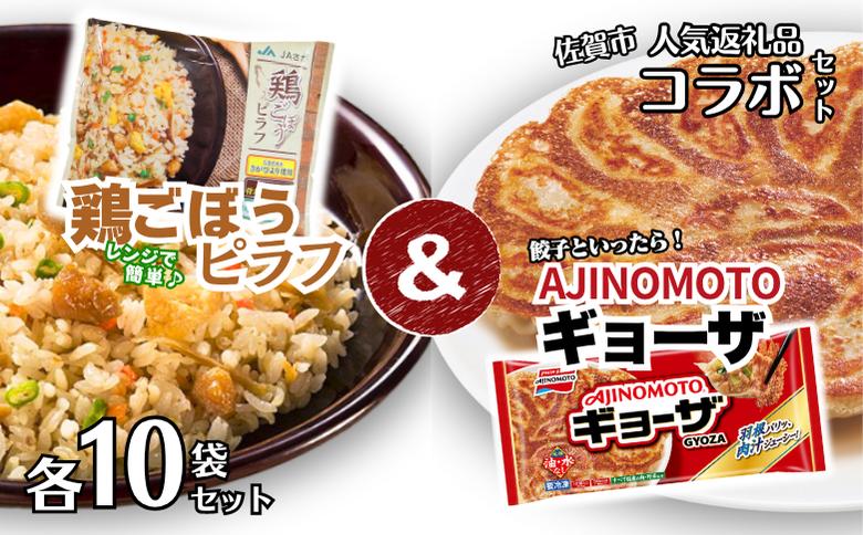 人気返礼品コラボセット AJINOMOTOギョーザ・JAさがオリジナル鶏ごぼうピラフ（各10袋） ぎょうざ 120個 ピラフ 250g×10袋 さがびより使用 味の素 ＪＡフーズさが 冷凍食品 餃子 簡単調理 加工食品 惣菜 冷凍 佐賀市：B250-029