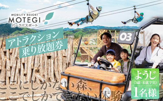モビリティリゾートもてぎ パークパスポート（幼児１名分）| パーク アスレチック テーマパーク ジップライン キャンプ アトラクション 森 立体迷路 迷路 クルマ バイク 巨大ネット カート バイク バーベキュー 自然体験 夏休み 親子 遊ぶ 子連れ 森遊び サーキット ホンダモビリティ 栃木県 茂木町