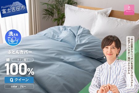 【甲州羽毛ふとん】綿サテン掛カバーQL（ブルー）布団 寝具 掛けふとんカバー 羽毛 サテン