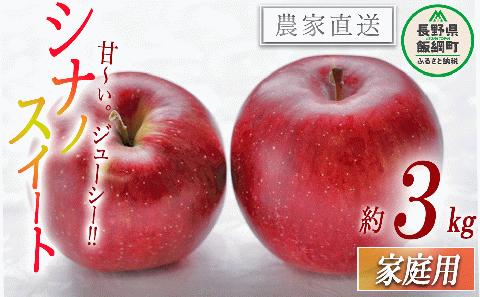 りんご シナノスイート 家庭用 3kg 沖縄県へ配送不可 2024年10月下旬～2024年11月上旬まで順次発送予定 令和6年度収穫分 静谷りんご園 信州の環境にやさしい農産物 飯綱町 [1314]