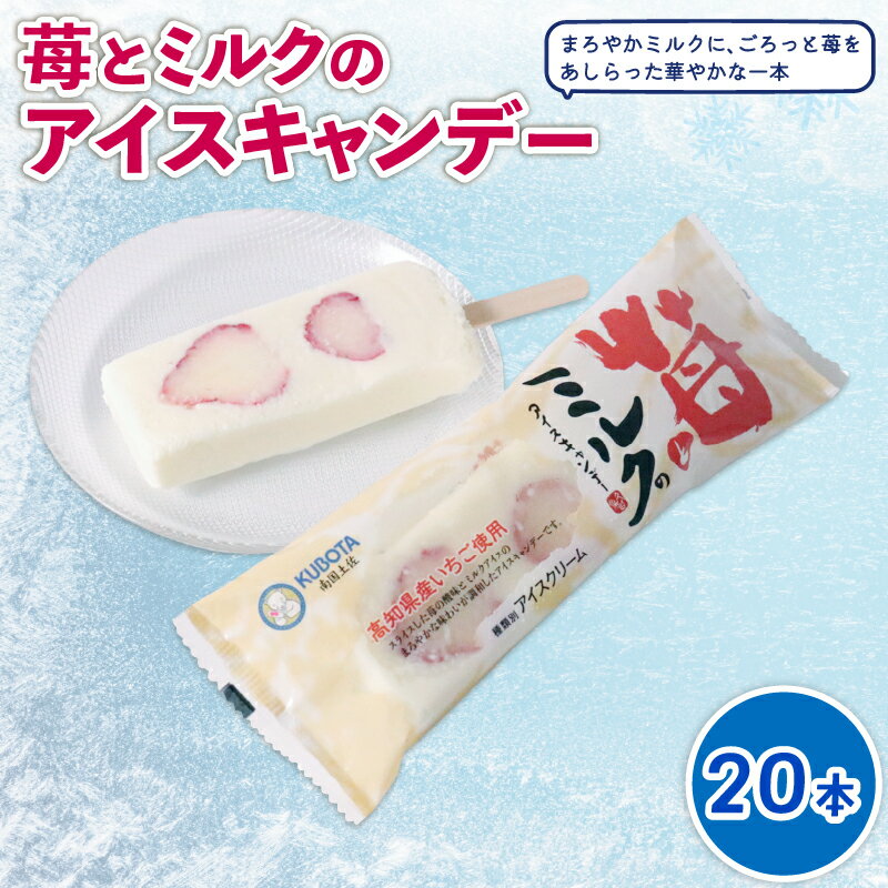 【ふるさと納税】 苺とミルクのアイスキャンデー80ml×20本 | アイスクリーム アイスキャンディー いちご アイスセット イチゴ スイーツ デザート ジェラート 久保田食品 高知県 南国市