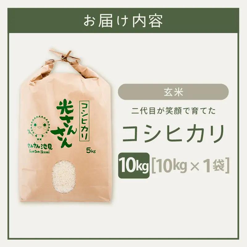 【先行予約】【令和8年産・新米】さんさん池見二代目が笑顔で育てたコシヒカリ 10kg ～福井県産 生産者直送！～（玄米）【2026年9月中旬以降順次発送予定】 [B-0224_04]