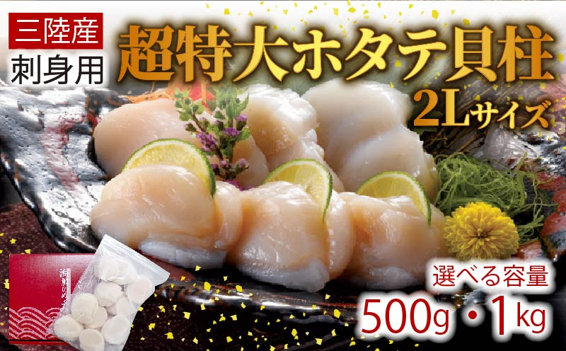 
            超特大 2Lサイズ ホタテ貝柱 選べる 500g 1kg ほたて 帆立 貝柱 貝 海鮮 魚貝類 魚介類 ホタテ バター 醤油 お刺身 刺身 さしみ ご飯 おかず 三陸産 岩手県 大船渡市
          