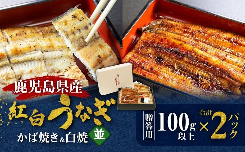 
            鹿児島県産！老舗うなぎ屋の紅白うなぎ！うなぎのかば焼き1尾（並・100g以上）×1パック・白焼き1尾（並・100g以上）×1パック【贈答用】　A040-011-01
          