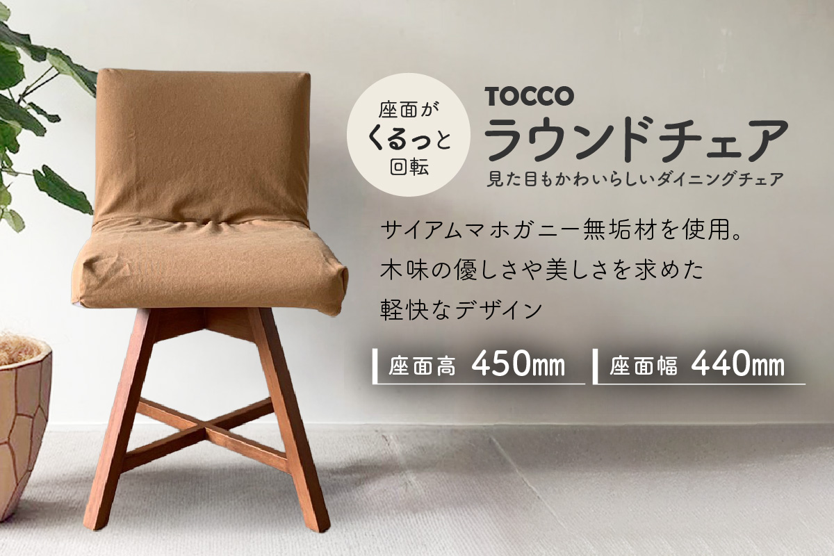 ラウンドチェア　TOCCO　アンバー色　D1【MN1キャメル】