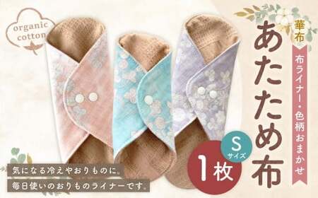 あたため布Sサイズ[色柄おまかせ] オーガニックコットン おりものライナー 布ナプキン 手作り 愛媛県 （1007）