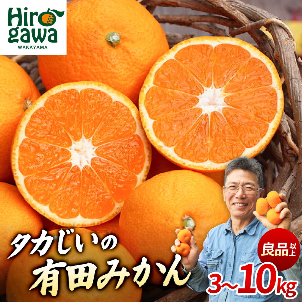 【ふるさと納税】 タカじいの 有田みかん 小玉 大玉 サイズ混合 / 温州みかん 有田 みかん 甘い 家庭用 和歌山 柑橘 3kg 5kg 10kg 7000円 10000円 ※10月～翌年1月順次発送 //mandarin