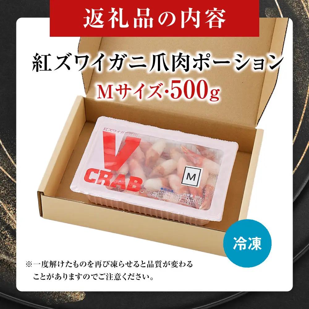 紅ズワイガニ爪肉ポーション(Mサイズ・500g)