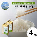 【ふるさと納税】【希少品種米】ササニシキの親　農薬不使用のササシグレ「郷山のお米」4kg（2kg×2袋）（精米）　【お米】