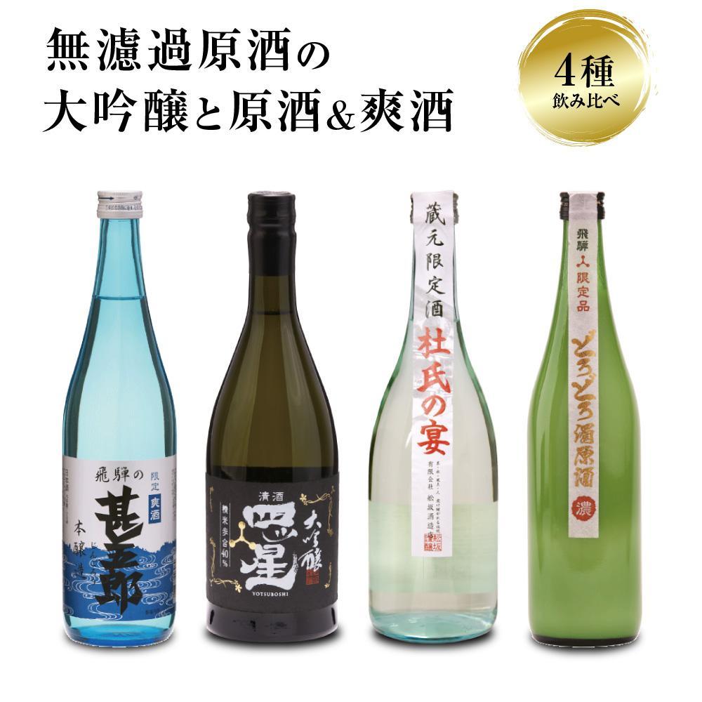 【ふるさと納税】濃厚な飛騨の地酒飲み比べセット｜日本酒 大吟醸 無濾過 原酒 にごり酒 爽快 飛騨 飛騨高山 家飲み プレゼント 舩坂酒造店 FB052VP