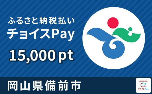 
            備前市チョイスPay15,000pt【会員限定のお礼の品】
          