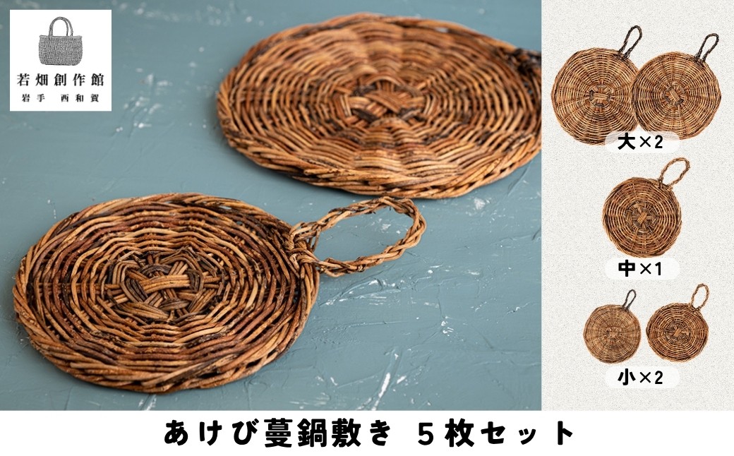
                  若畑創作館「あけび蔓 鍋敷きセット」5種類　
                