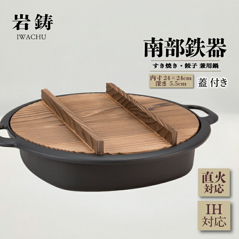 【ふるさと納税】 南部鉄器 すき焼き 餃子 鍋 24cm 蓋付き IH対応 岩鋳 伝統工芸品 両手鍋 鉄鍋 すき焼き鍋 ぎょうざ ギョウザ 専用鍋 蒸し料理 日本製 窯焼き 調理 アウトドア 職人 岩手県 盛岡市 東北 岩手 盛岡 株式会社岩鋳