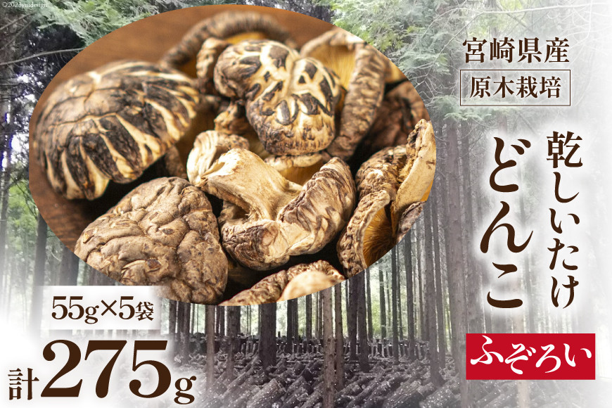 
宮崎県産 原木栽培 乾しいたけ ふぞろい どんこ(55ｇ×5袋)計275g [本吉 宮崎県 日向市 452060109]
