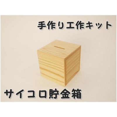 ふるさと納税 津山市 サイコロ貯金箱　木工組立てキット