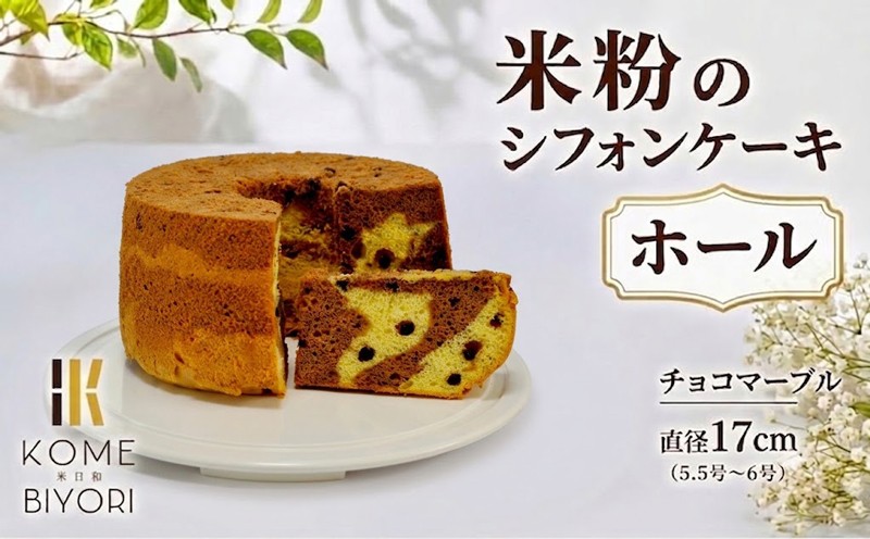 
                  米粉 シフォンケーキ ホール チョコマーブル シフォン ケーキ グルテンフリー ホールケーキ チョコレート チョコ 【17cm】 スイーツ デザート お菓子 おやつ 洋菓子 冷蔵 米日和 komebiyori 静岡県 三島市
                