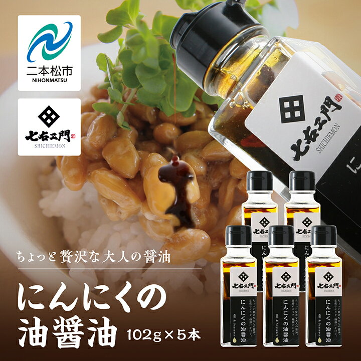【ふるさと納税】 油屋が作る万能調味料 にんにくの油醤油5本セット 贅沢 醤油 キャンプ 無添加 万能調味料 にんにくオイル ガーリック ニンニク ハーブ おすすめ お中元 お歳暮 ギフト 二本松市 ふくしま 福島県 送料無料 【株式会社たなつものカンパニー】