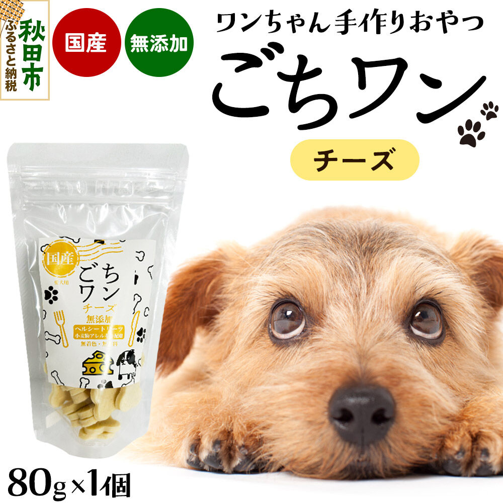 わんちゃん手づくりおやつ「ごちワン」チーズトリーツ 国産ヘルシートリーツ ドッグフード 無着色・無香料 [トリーツ 犬 犬のおやつ 国産 ペット用 ペットフード]