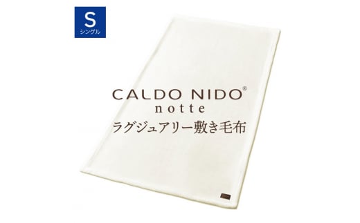 【ピュアホワイト】CALDO NIDO notte3 カルドニードノッテ 3 敷き毛布 シングル(100×205cm)｜上質な眠り 感動の肌触り なめらかな光沢 極上の暖かさ 職人の技 毛布のまち 泉大津市産【db】[4483]