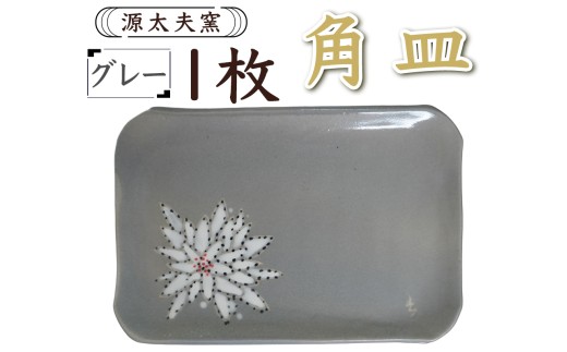 源太夫窯 和食器『角皿』1枚 [グレー]｜食器 お皿 源太夫窯 げんだゆうがま 村山恵子 陶芸品 陶芸作品 陶芸 作家 作品 窯元 [0949]