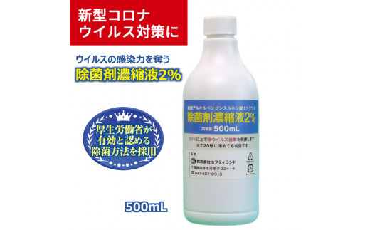 
除菌剤 濃縮液 500mL 陰イオン性界面活性剤2%
