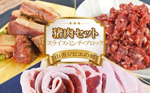 山香ジビエの郷 猪肉セット（猪スライス・猪ミンチ・猪ブロック 計850g） 焼肉 小分け ジビエ 猪肉 ブロック ミンチ ＜047-001_6＞