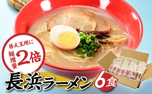 
Z248.長浜ラーメンセット（６食）
