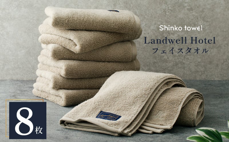 Landwell Hotel フェイスタオル グレー 8枚【タオル 泉州タオル 単色 吸水 普段使い 無地 シンプル 日用品 ふわふわ ふかふか 家族 ファミリー 大阪 泉佐野 大阪府 泉佐野市】