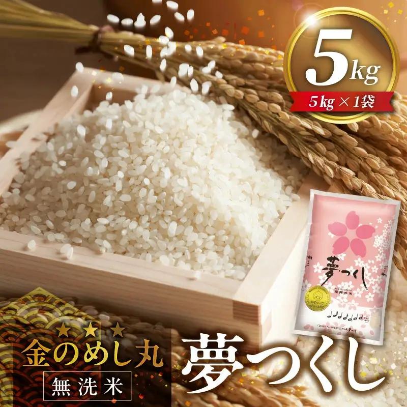 【無洗米】金のめし丸夢つくし 5kg 令和7年産_ 米 〔Gr056〕