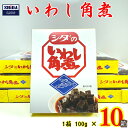 【ふるさと納税】 千葉県銚子市の名産「いわし角煮」 × 10箱（1箱 100g） いわし イワシ 角煮 醤油漬け 鰯 千葉県 銚子市 懐かしの味 煮物 グルメ お土産 おみやげ 煮物 給食