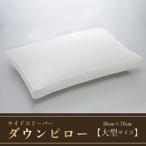サイドスリーパー　ダウンピロー【羽毛枕】　５０ｃm×７０ｃm【大型サイズ】