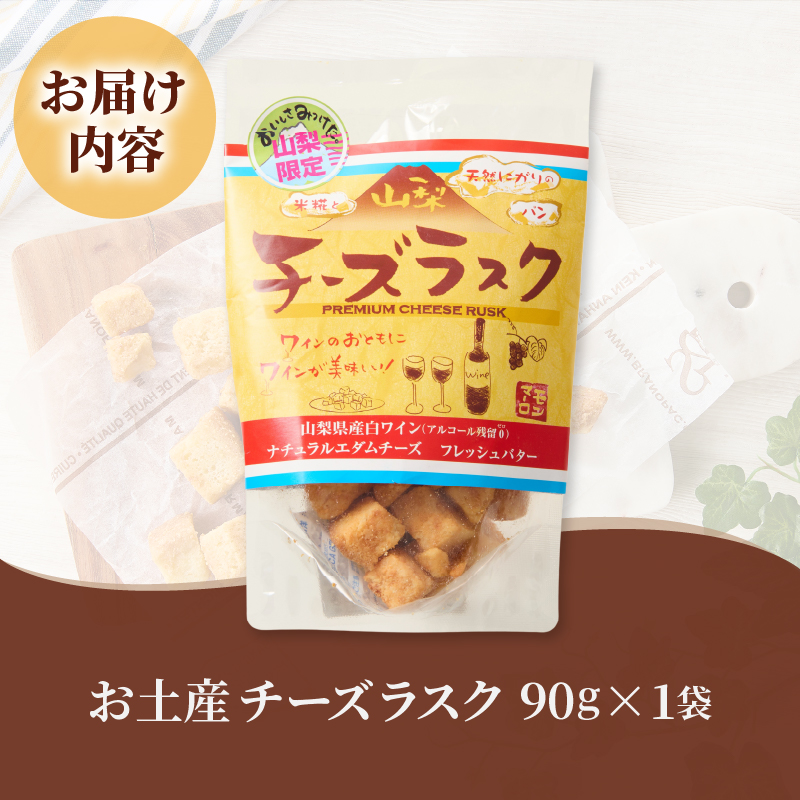 お土産チーズラスク（MM）A02-330